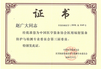 恒運(yùn)金屬趙廣大放射委員證書(shū)